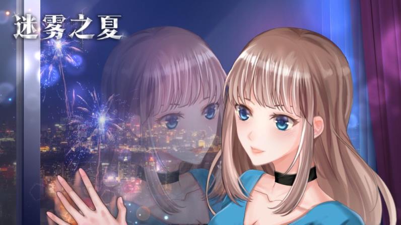 迷雾之夏手机版
