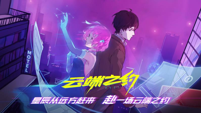 云端之约
