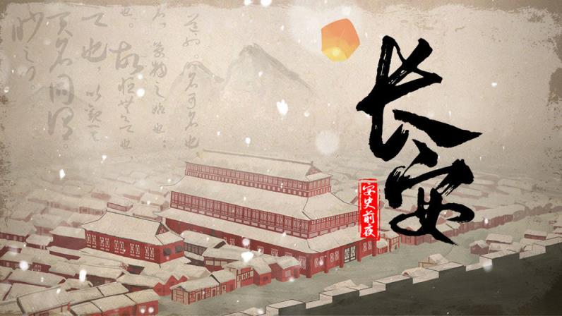 长安安史前夜
