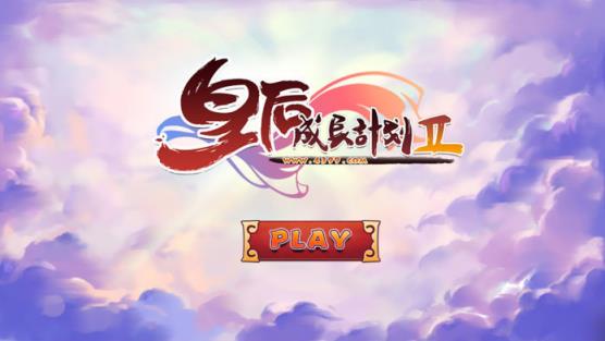 皇后成长计划2
