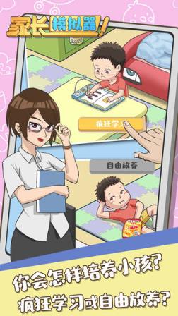 家长模拟器无敌版
