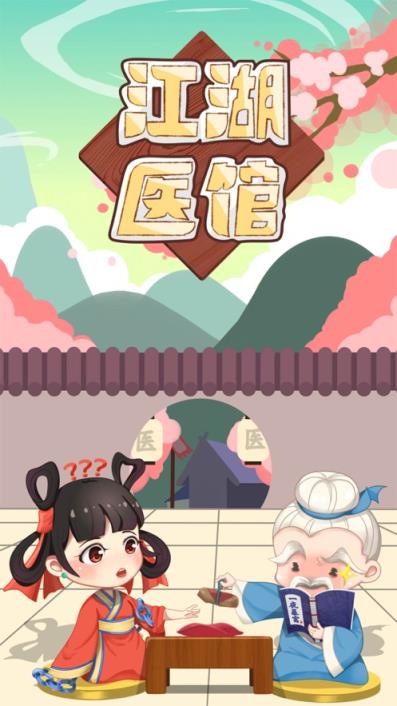 江湖医馆
