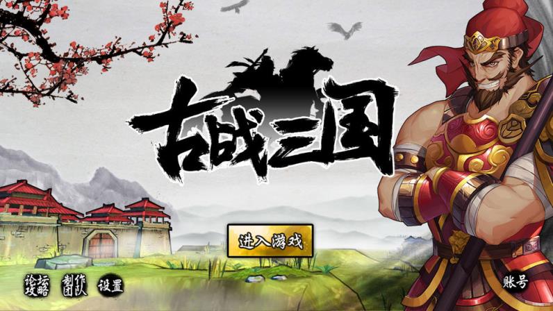 古战三国
