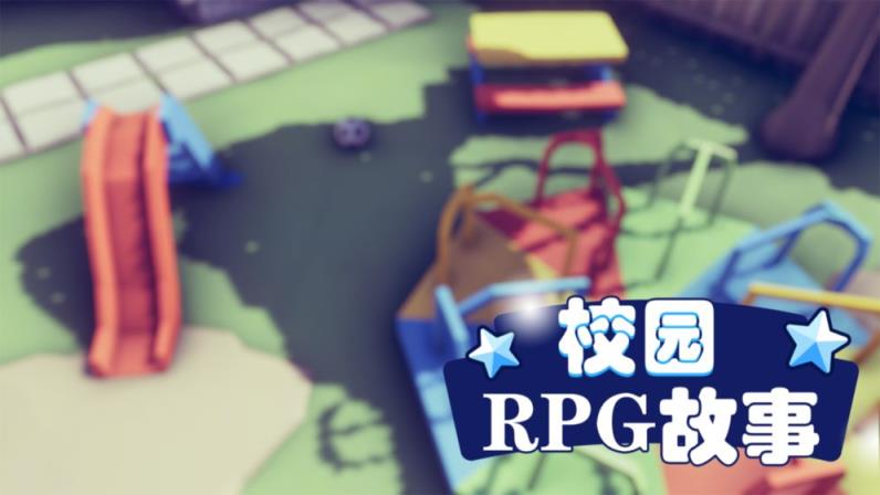 校园RPG故事
