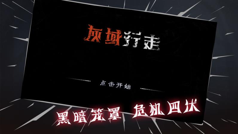 灰域行走
