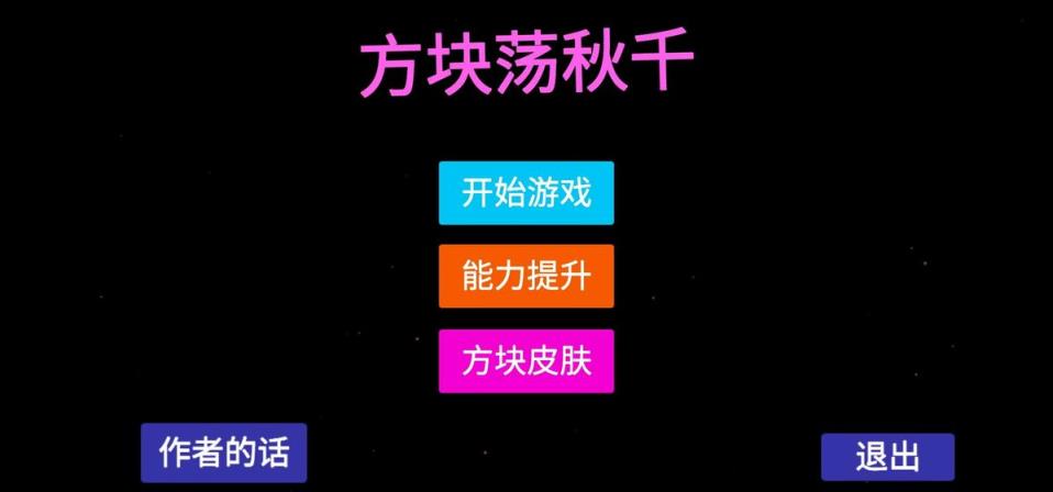 方块荡秋千
