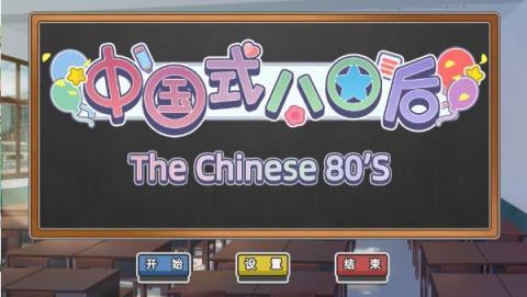 中国式80后手游
