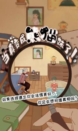 当真变成熊猫妹了
