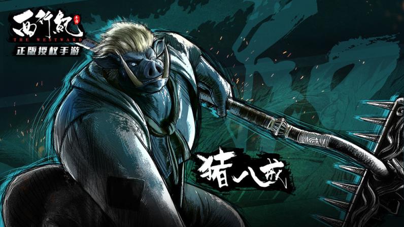 西行纪手游
