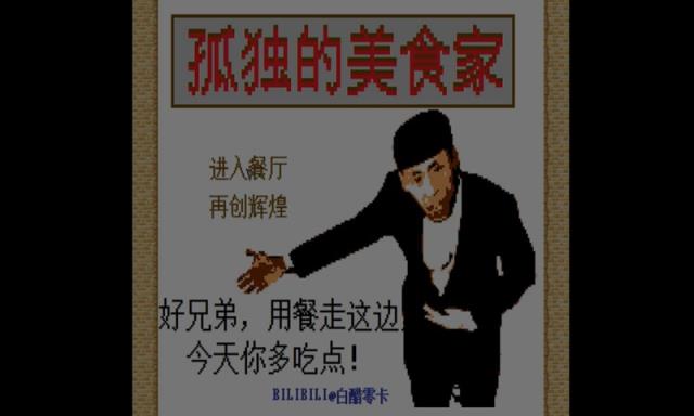 孤独的美食家手游
