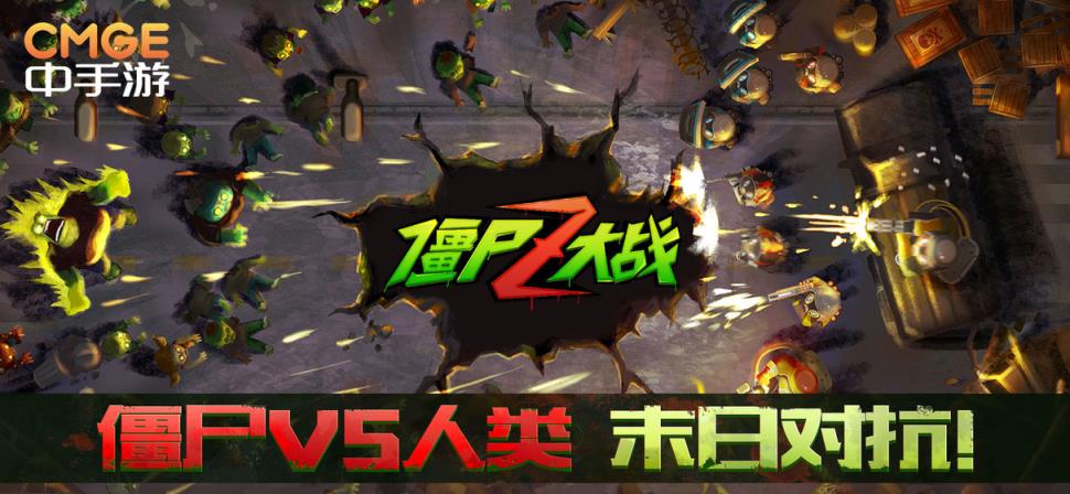 僵尸Z大战
