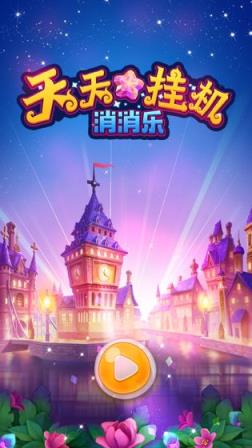 天天挂机消消乐
