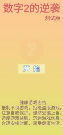 数字2的逆袭
