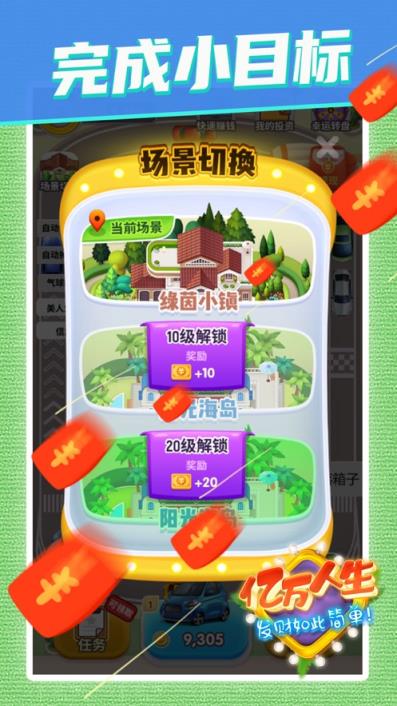 亿万人生红包版
