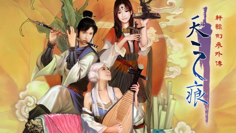 轩辕剑叁外传天之痕

