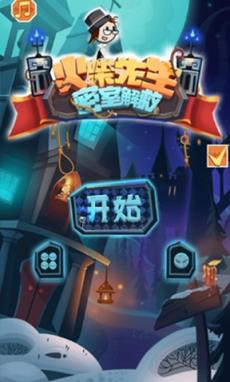 火柴先生密室手机版
