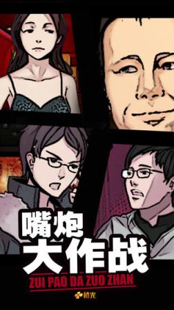 嘴炮大作战
