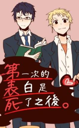 第一次表白是在死了之后汉化版
