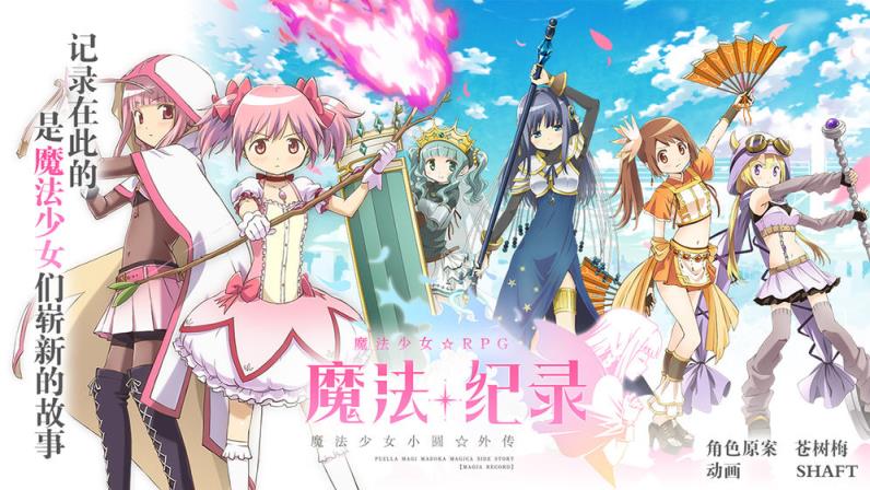 魔法纪录魔法少女小圆外传测试版
