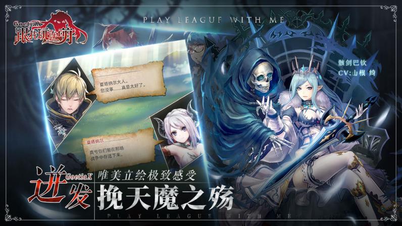 跟我玩连萌GoetiaX测试版
