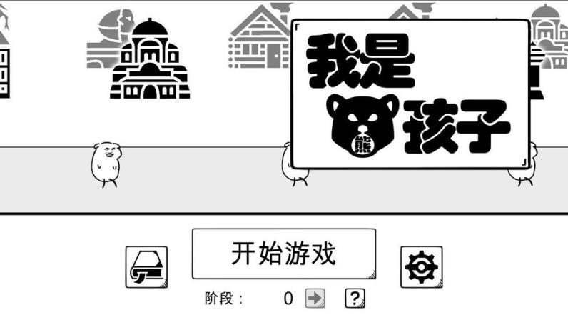 我是熊孩子
