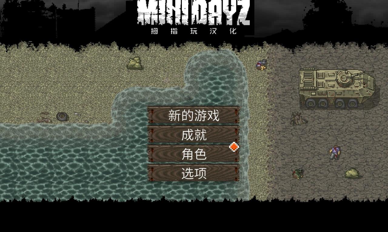 迷你dayz破解版无限子弹无限血
