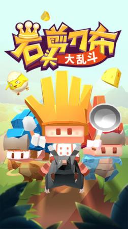 石头剪刀布大乱斗
