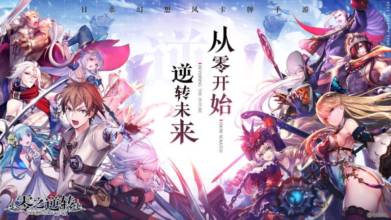 零之逆转
