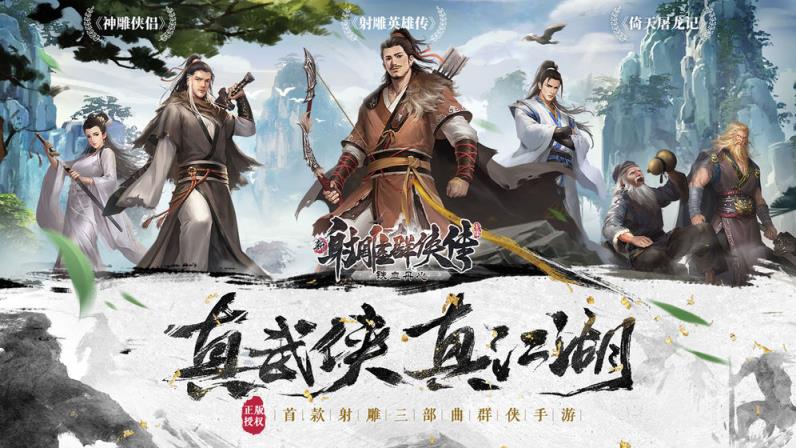 新射雕群侠传之铁血丹心
