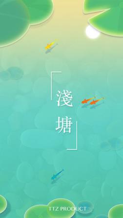 浅塘手机游戏