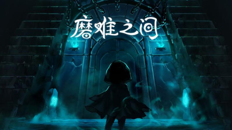 磨难之间
