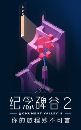 纪念碑谷2免费破解版
