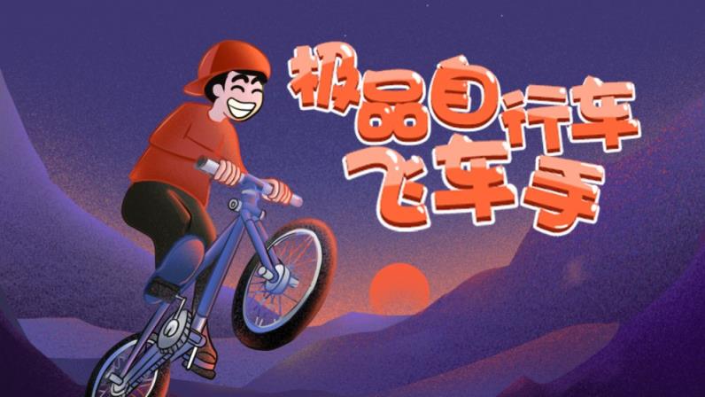 极品自行车飞车手
