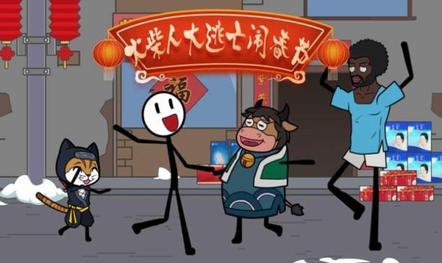 火柴人大逃亡闹春节
