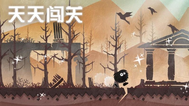 天天闯关手机游戏
