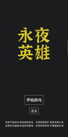 永夜英雄
