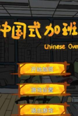 中国式加班汉化版
