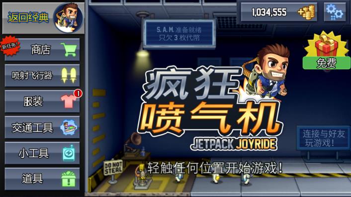 疯狂喷气机ios
