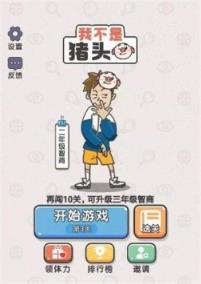 我不是猪头