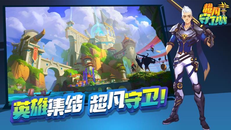 超凡守卫战守卫剑阁