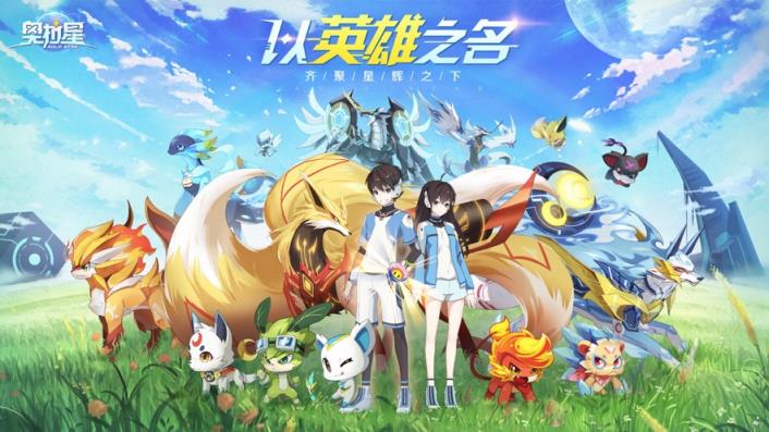 奥拉星手机版免费