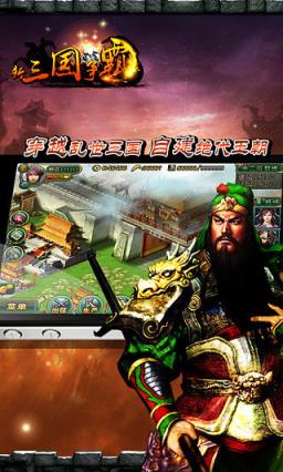 新三国争霸手游
