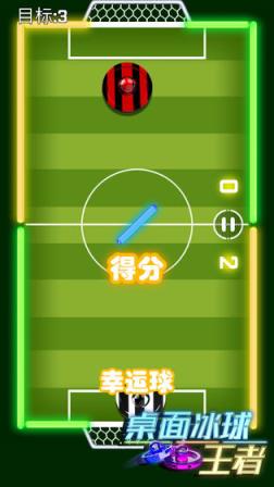 桌面冰球王者

