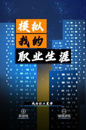 模拟我的职业生涯
