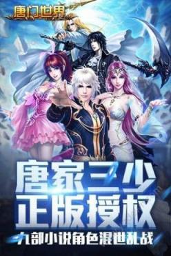 唐门世界手机游戏