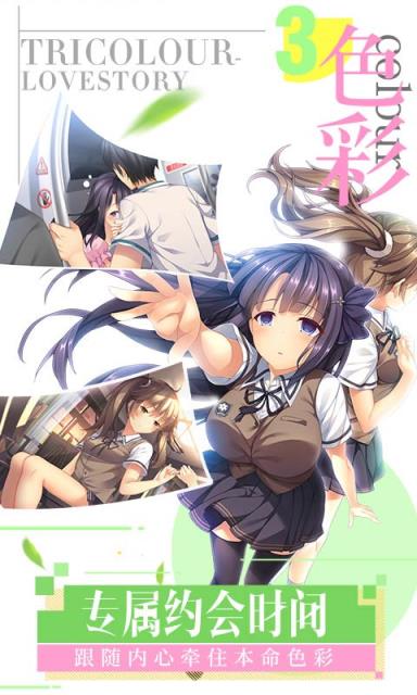 三色绘恋手游版
