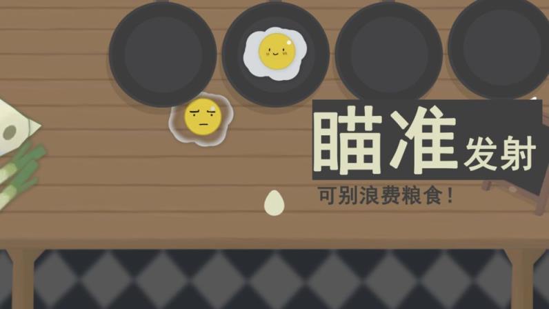 扔蛋达人
