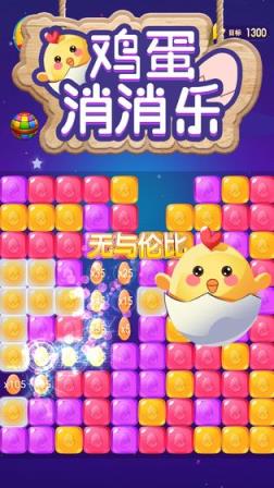 鸡蛋消消乐
