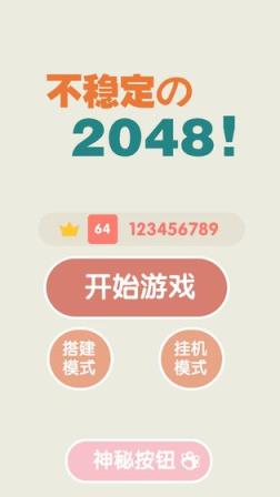 不稳定的2048手游
