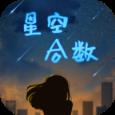 星空合数